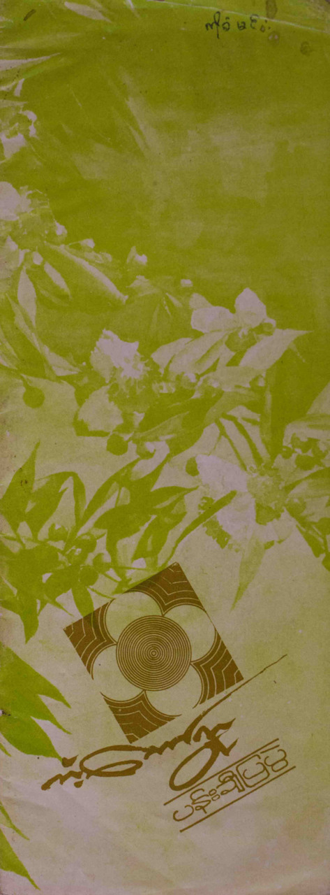 Gangaw Village- Art Exhibition 1987