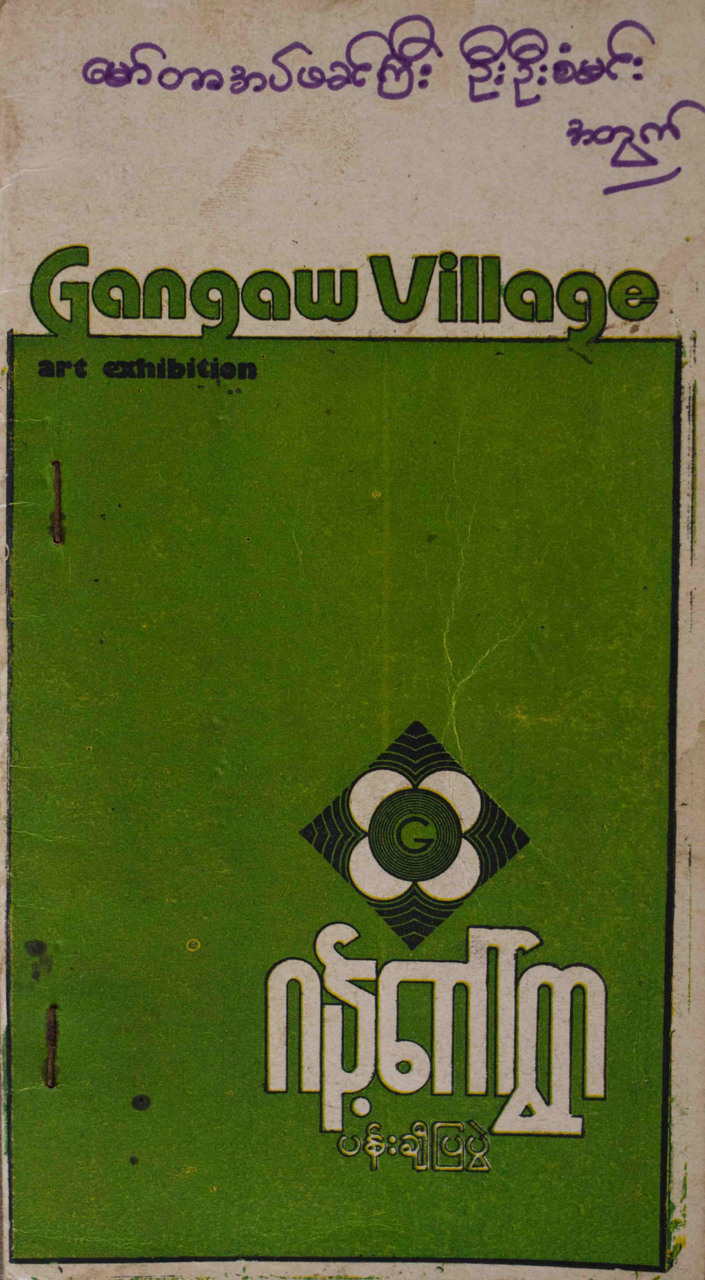 Gangaw Village- Art Exhibition 1980