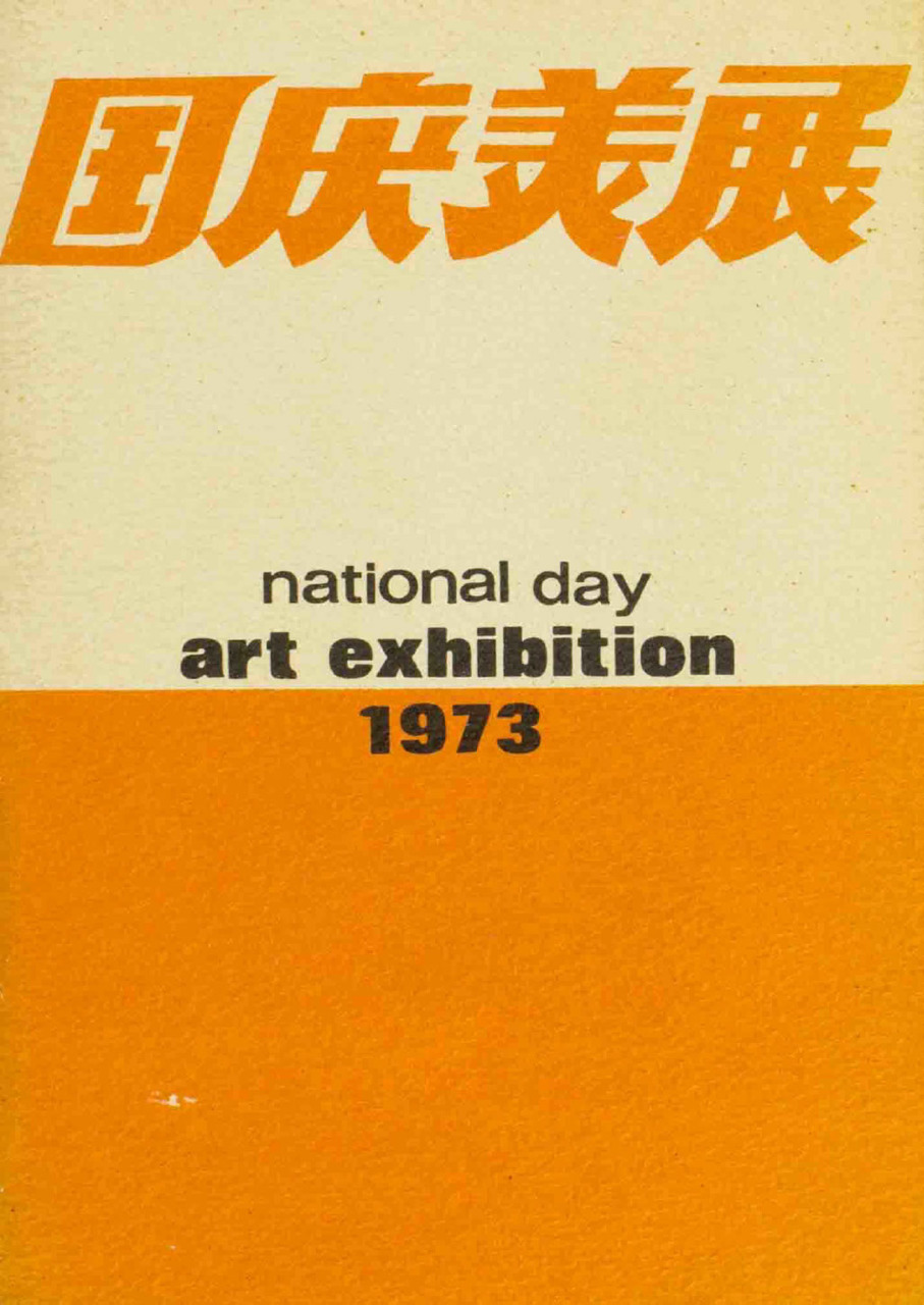 National Day Art Exhibition 1973