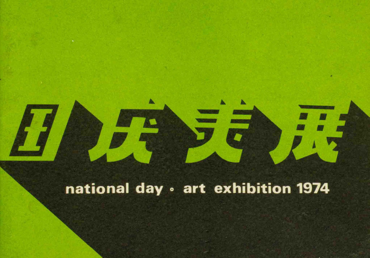 National Day Art Exhibition 1974