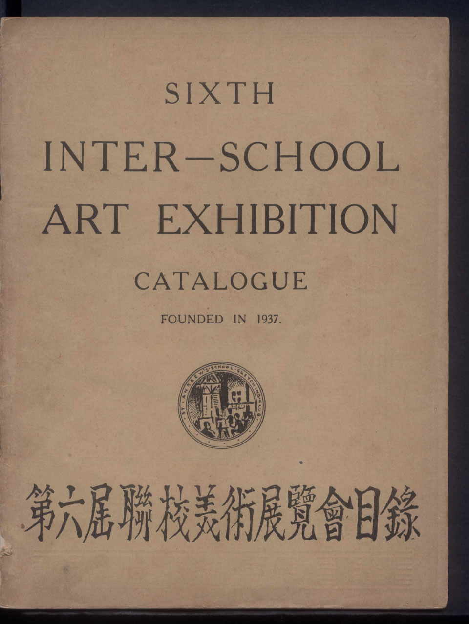 Sixth Inter-School Art Exhibition