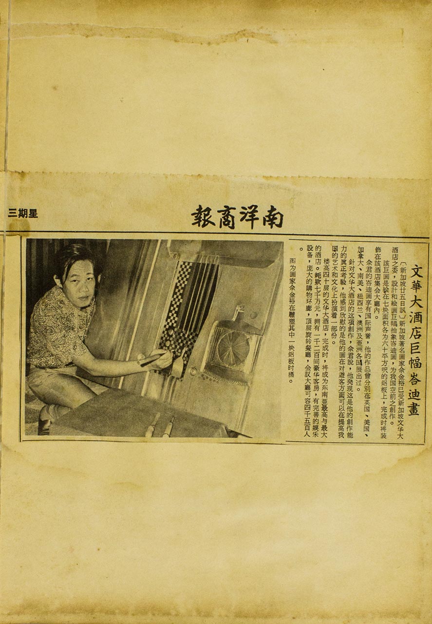 文化大酒店巨幅峇迪画 (Mandarin Orchard Singapore's Huge-Scale Batik Painting)