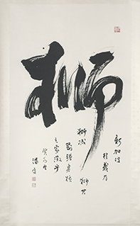 The Chinese Character 'Lion' in Running script