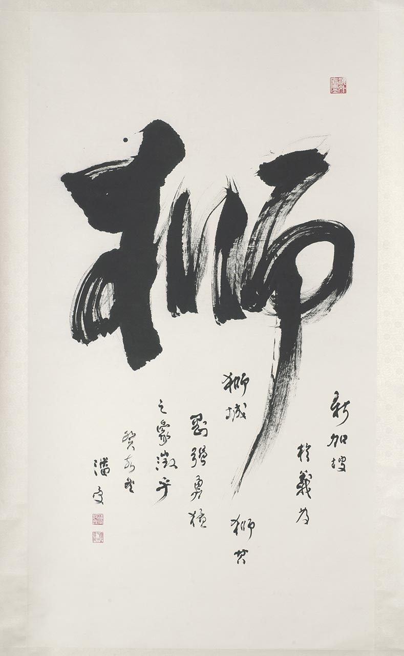 The Chinese Character 'Lion' in Running script