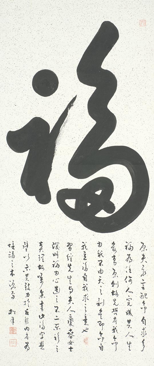 “Fu” 福Character in running script (xingshu 行书) style