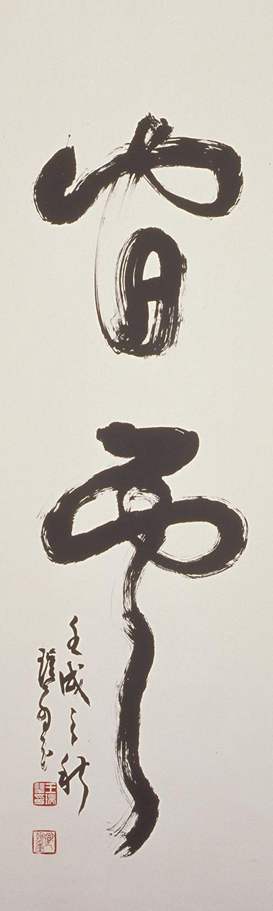 Calligraphy  (Character 'Xianyun')
