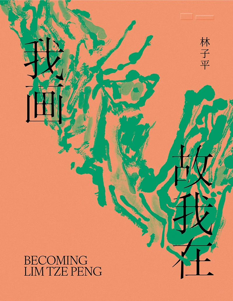 Becoming Lim Tze Peng  林子平：我画故我在
