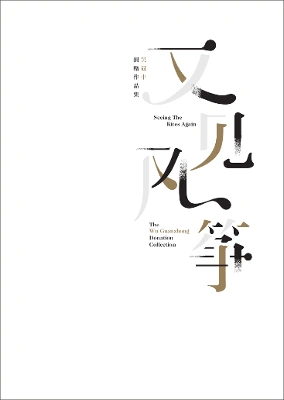 SEEING THE KITES AGAIN: THE WU GUANZHONG DONATION COLLECTION 又见风筝－吴冠中捐赠作品集