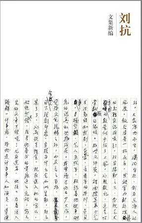 刘抗: 文集新编