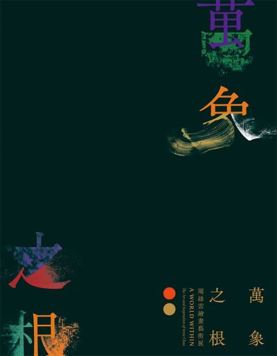 万象之根 : 周绿云绘画艺术展 : a world within : the art and inspiration of Irene Chou / editors : Katherine Don, Joyce Hei-ting Wong