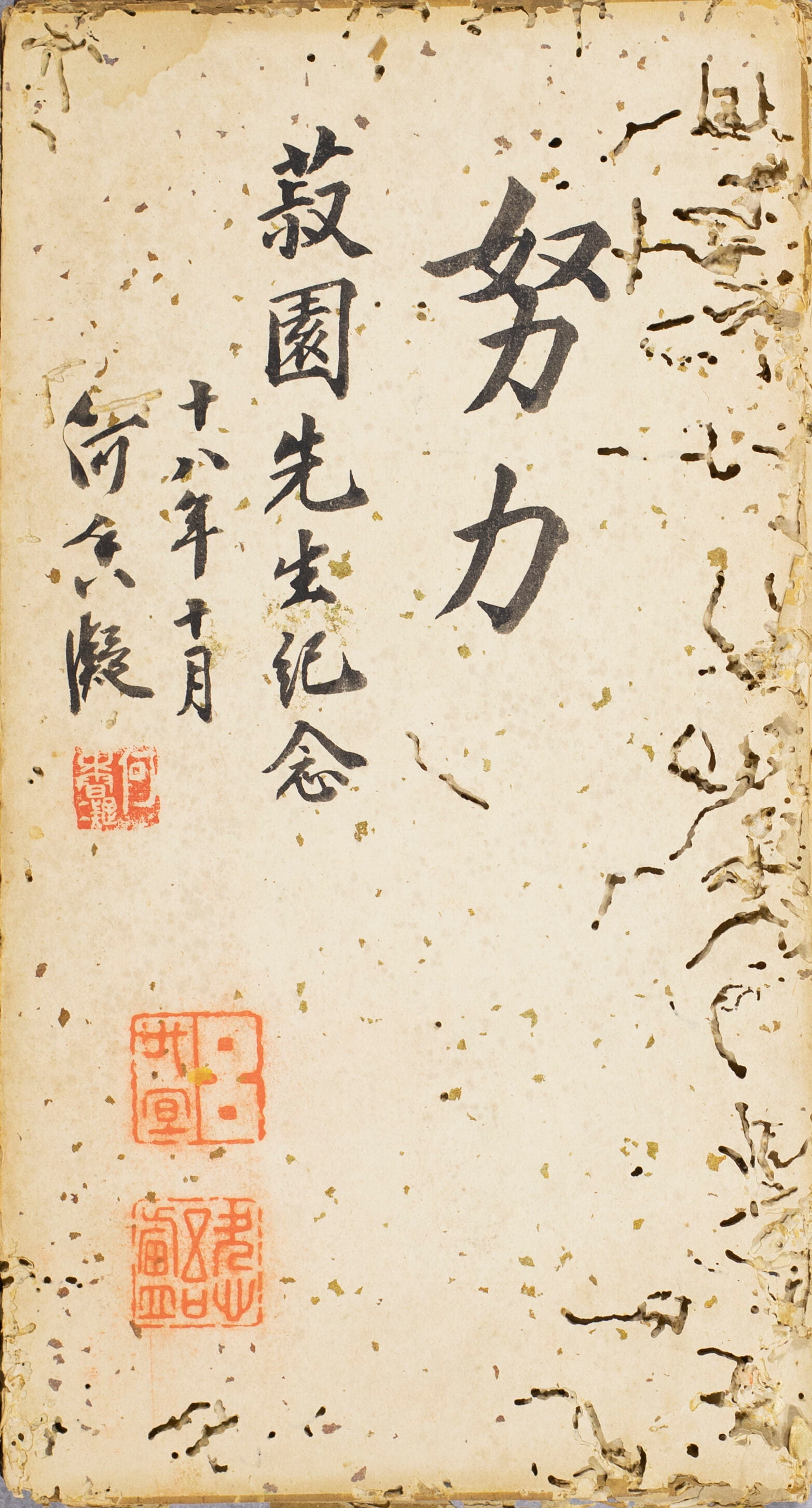 He Xiangning. Press On. For Mr Khoo Seok Wan’s keepsake. Republican year 18, October. From Album of Treasured Ink by Lin Zexu. Ink on paper, c. late 18th to early 20th century. Collection of Ong Cheng Kian and family, descendants of Khoo Seok Wan.